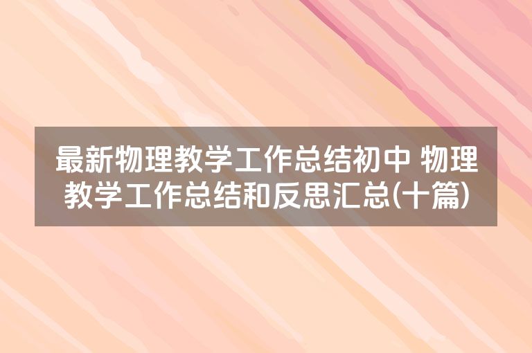 最新物理教学工作总结初中 物理教学工作总结和反思汇总(十篇)