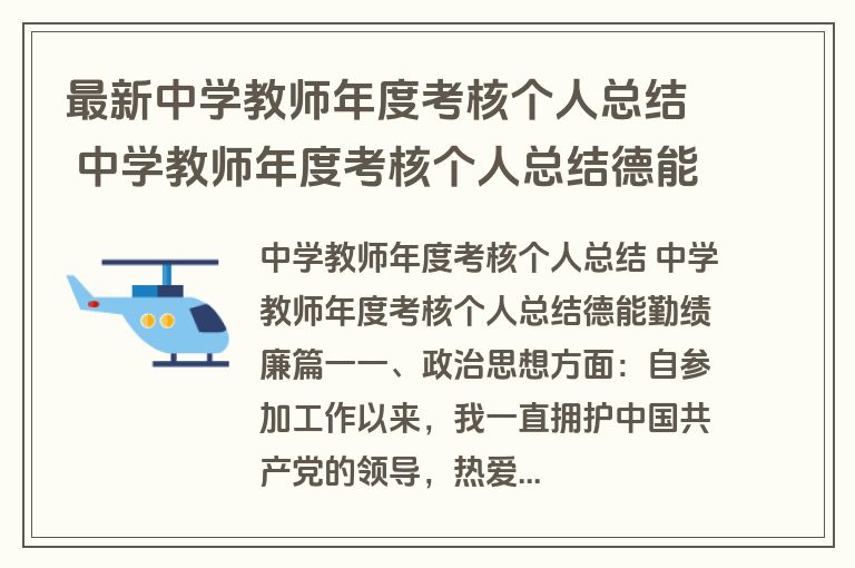最新中学教师年度考核个人总结 中学教师年度考核个人总结德能勤绩廉(模板十九篇)