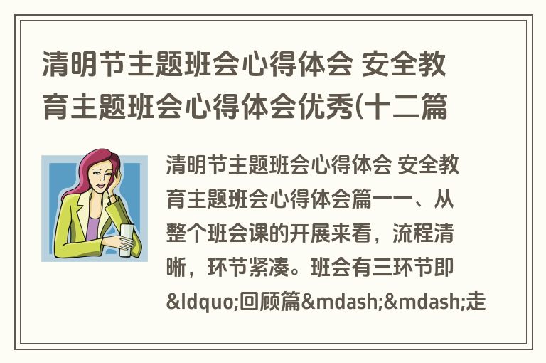 清明节主题班会心得体会 安全教育主题班会心得体会优秀(十二篇)