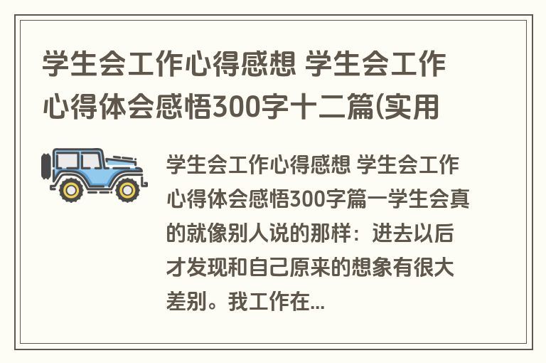 学生会工作心得感想 学生会工作心得体会感悟300字十二篇(实用)