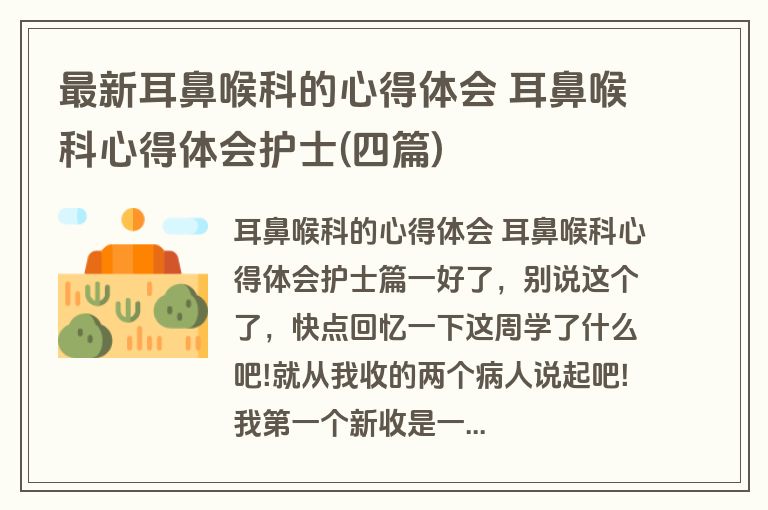 最新耳鼻喉科的心得体会 耳鼻喉科心得体会护士(四篇)