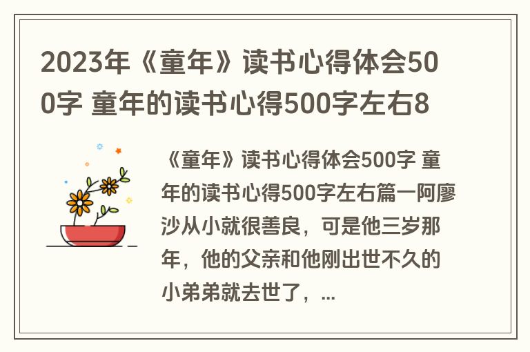 2023年《童年》读书心得体会500字 童年的读书心得500字左右8篇(通用)