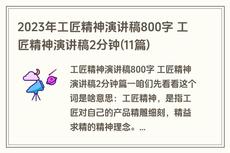 2023年工匠精神演讲稿800字 工匠精神演讲稿2分钟(11篇)