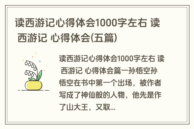 读西游记心得体会1000字左右 读 西游记 心得体会(五篇)