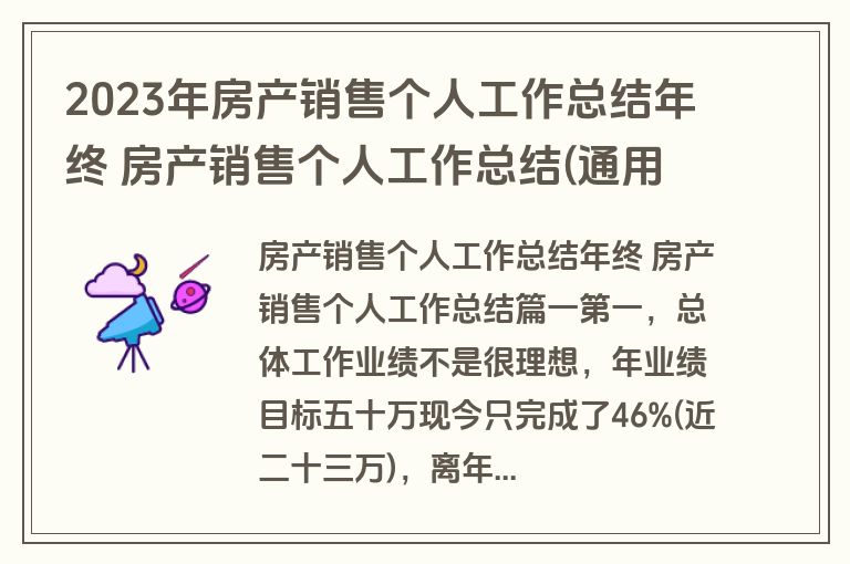 2023年房产销售个人工作总结年终 房产销售个人工作总结(通用12篇)