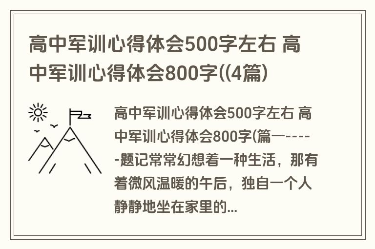高中军训心得体会500字左右 高中军训心得体会800字((4篇)