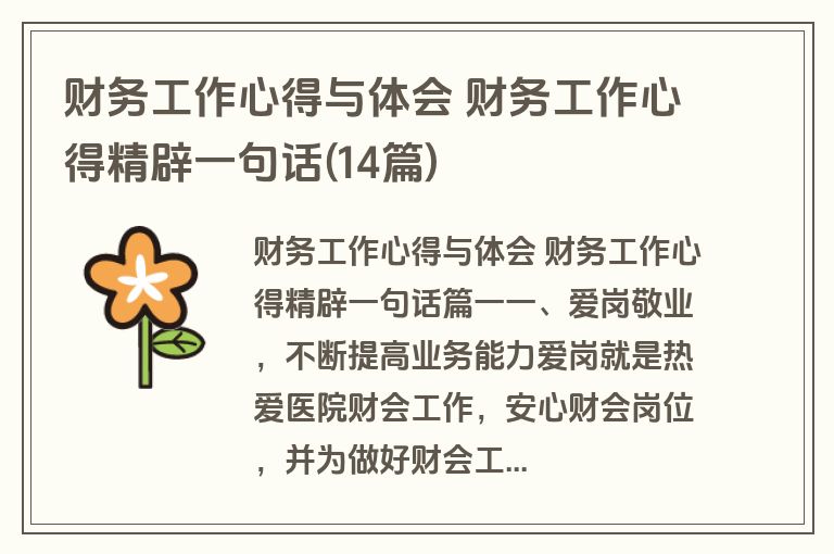 财务工作心得与体会 财务工作心得精辟一句话(14篇)