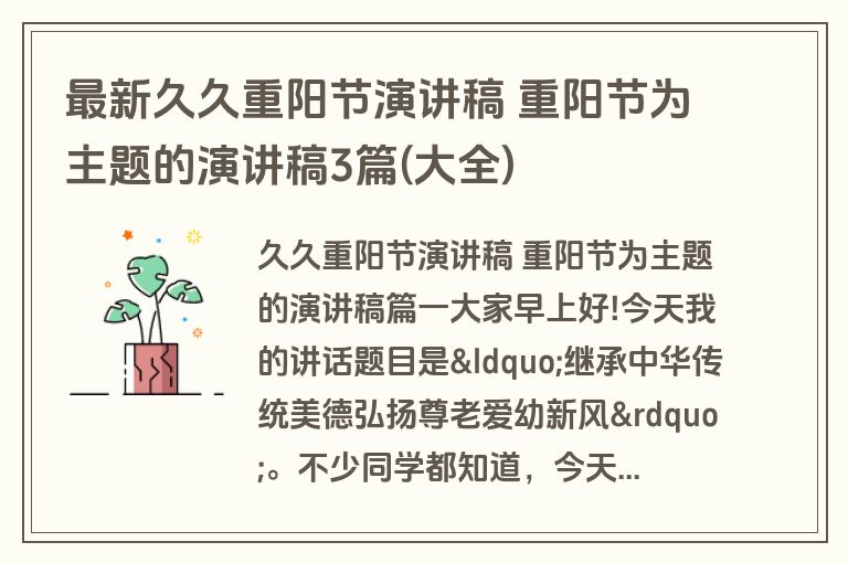最新久久重阳节演讲稿 重阳节为主题的演讲稿3篇(大全)
