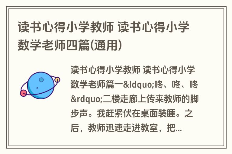 读书心得小学教师 读书心得小学数学老师四篇(通用)