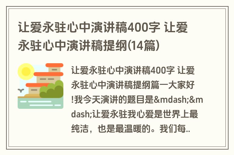 让爱永驻心中演讲稿400字 让爱永驻心中演讲稿提纲(14篇)