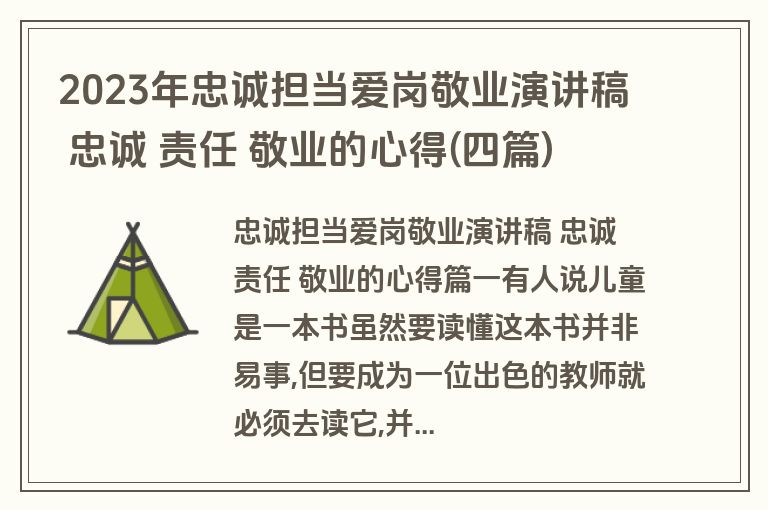 2023年忠诚担当爱岗敬业演讲稿 忠诚 责任 敬业的心得(四篇)