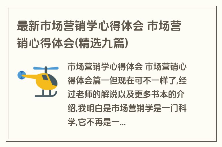 最新市场营销学心得体会 市场营销心得体会(精选九篇)