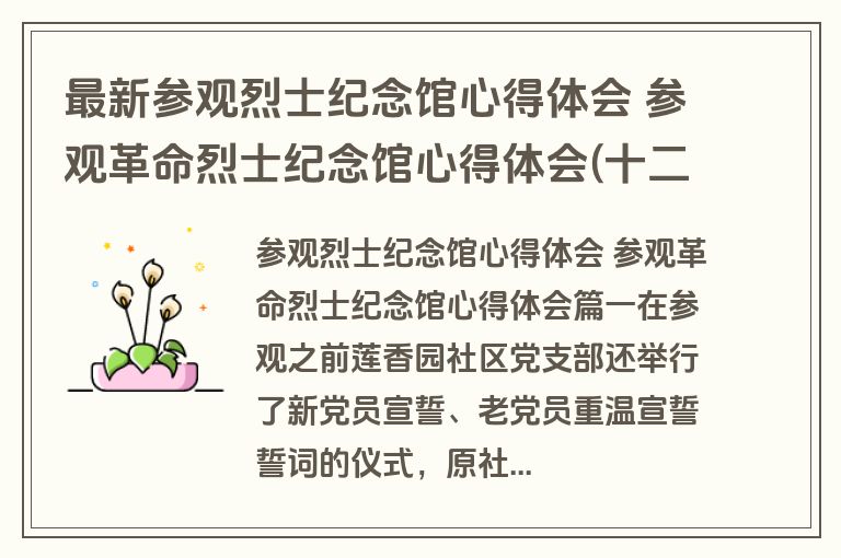 最新参观烈士纪念馆心得体会 参观革命烈士纪念馆心得体会(十二篇)