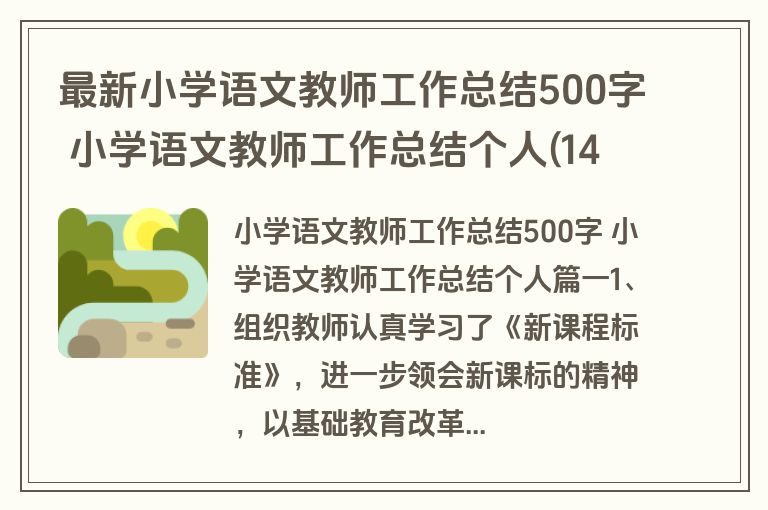 最新小学语文教师工作总结500字 小学语文教师工作总结个人(14篇)