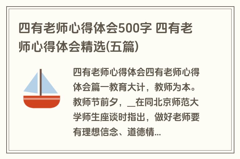 四有老师心得体会500字 四有老师心得体会精选(五篇)