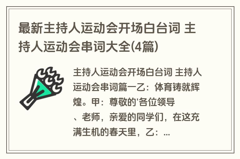 最新主持人运动会开场白台词 主持人运动会串词大全(4篇)
