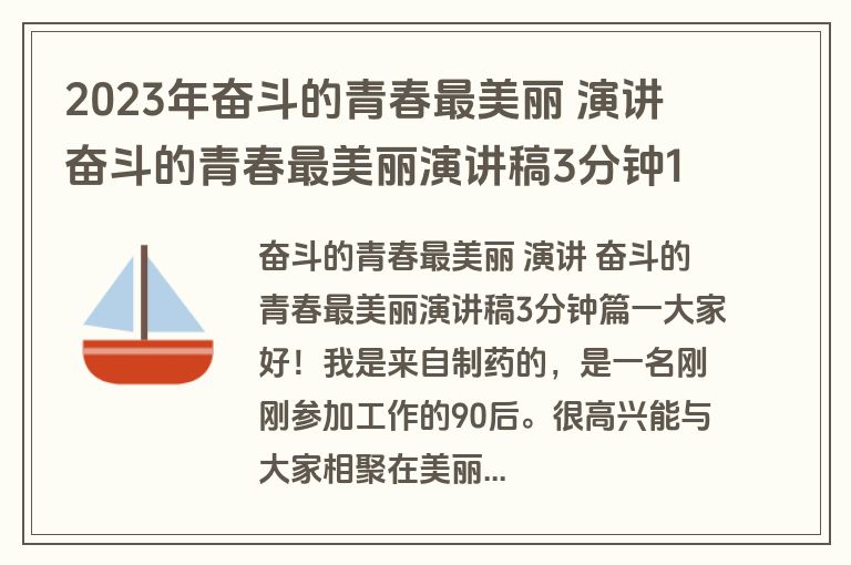 2023年奋斗的青春最美丽 演讲 奋斗的青春最美丽演讲稿3分钟14篇(优秀)