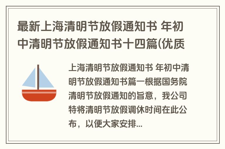 最新上海清明节放假通知书 年初中清明节放假通知书十四篇(优质)