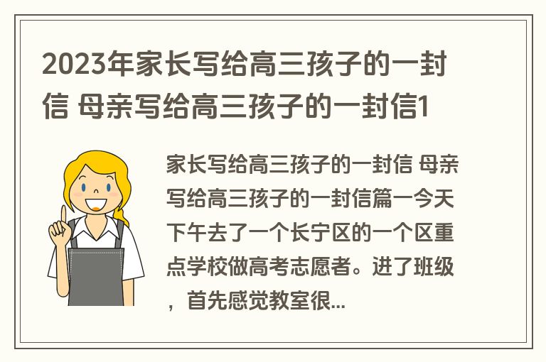 2023年家长写给高三孩子的一封信 母亲写给高三孩子的一封信16篇(实用)