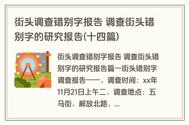 街头调查错别字报告 调查街头错别字的研究报告(十四篇)