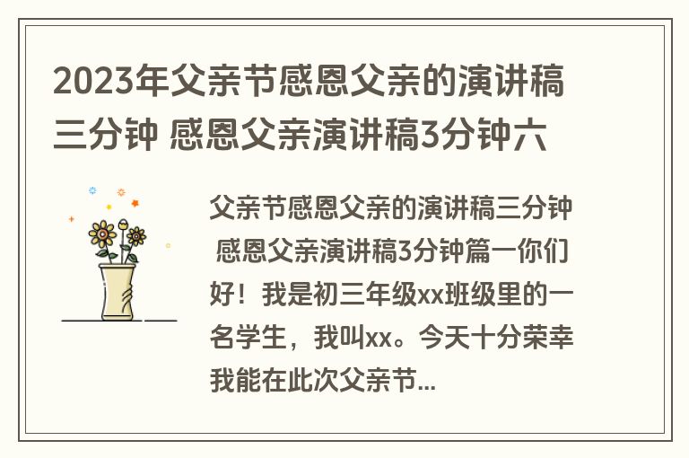 2023年父亲节感恩父亲的演讲稿三分钟 感恩父亲演讲稿3分钟六篇(通用)
