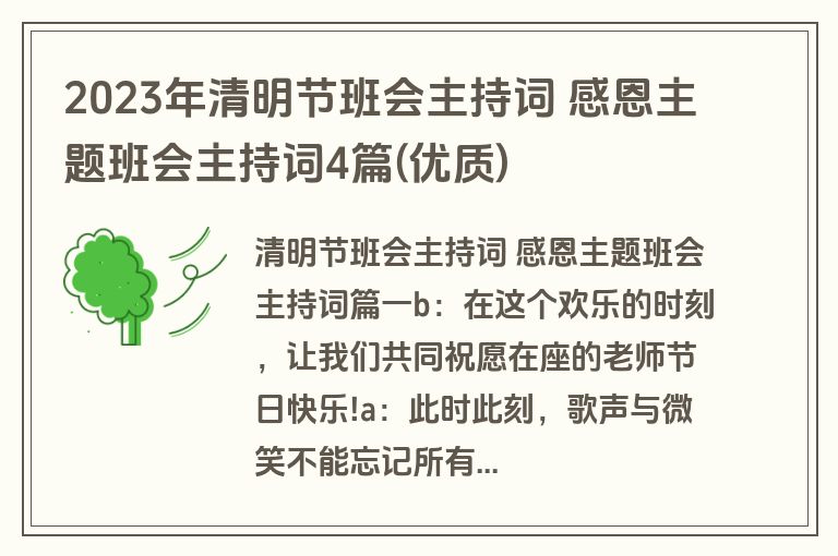 2023年清明节班会主持词 感恩主题班会主持词4篇(优质)