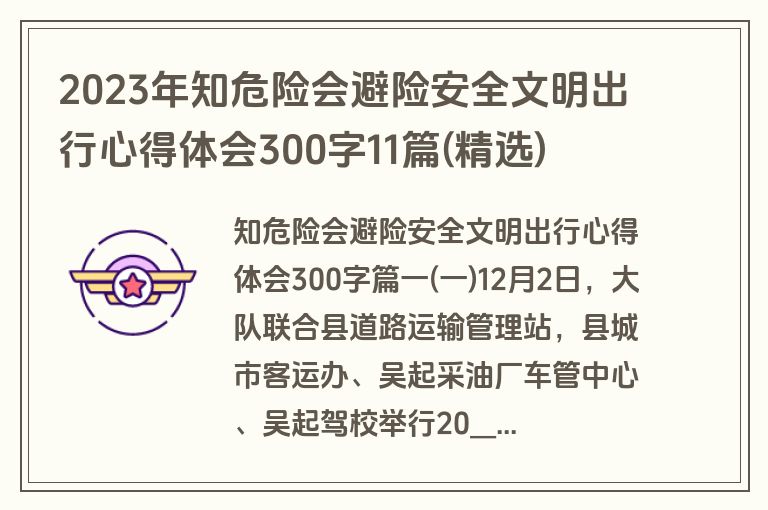 2023年知危险会避险安全文明出行心得体会300字11篇(精选)
