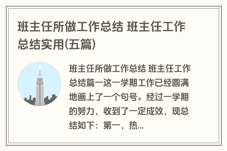 班主任所做工作总结 班主任工作总结实用(五篇)