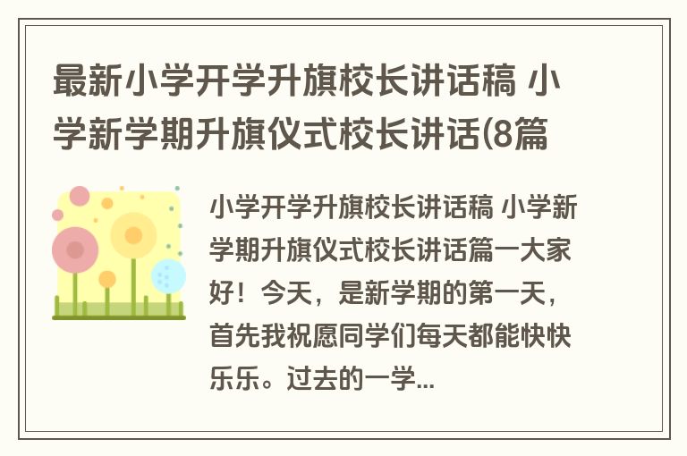 最新小学开学升旗校长讲话稿 小学新学期升旗仪式校长讲话(8篇)