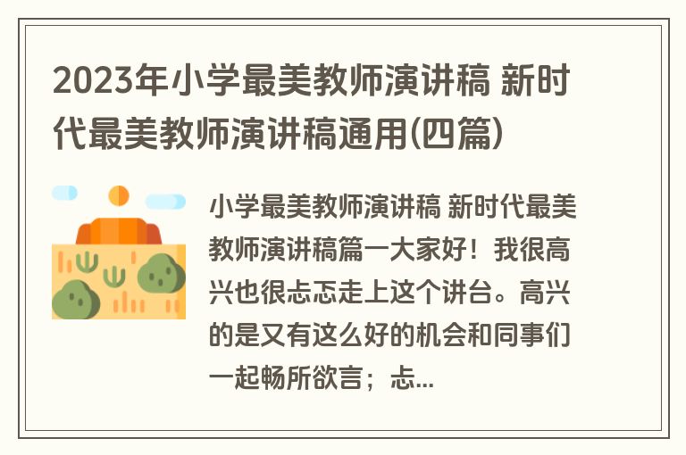 2023年小学最美教师演讲稿 新时代最美教师演讲稿通用(四篇)