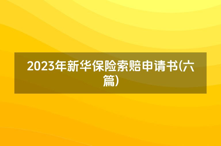 2023年新华保险索赔申请书(六篇)
