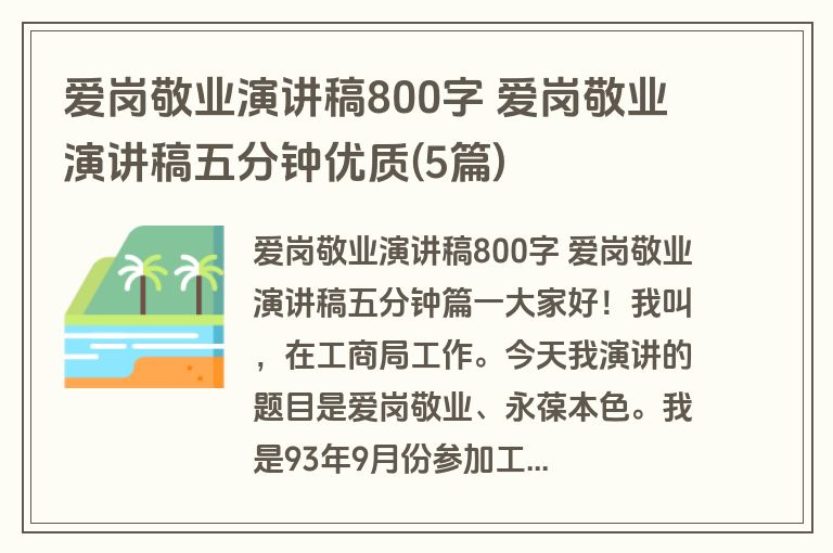 爱岗敬业演讲稿800字 爱岗敬业演讲稿五分钟优质(5篇)