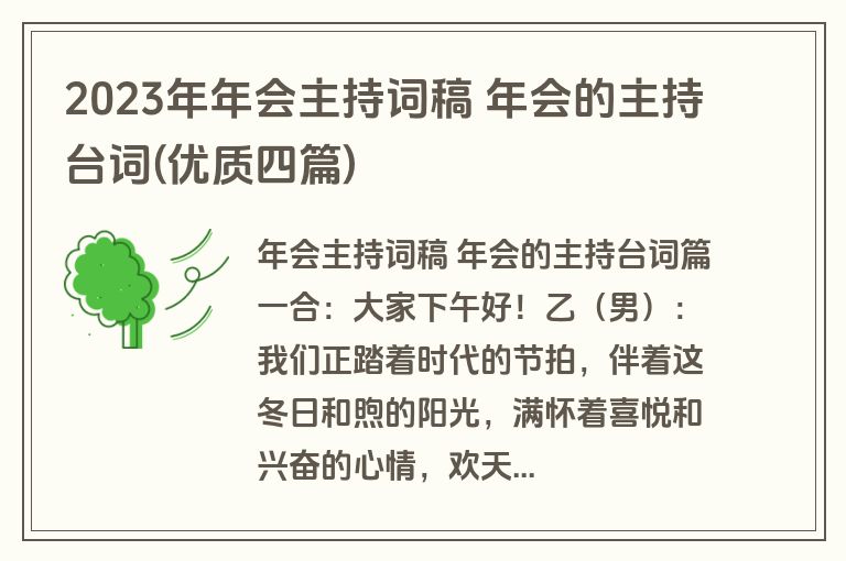 2023年年会主持词稿 年会的主持台词(优质四篇)