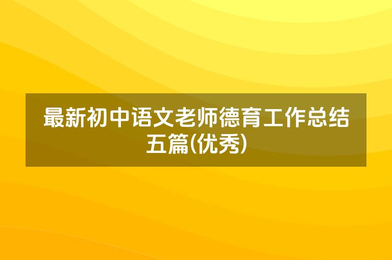 最新初中语文老师德育工作总结五篇(优秀)