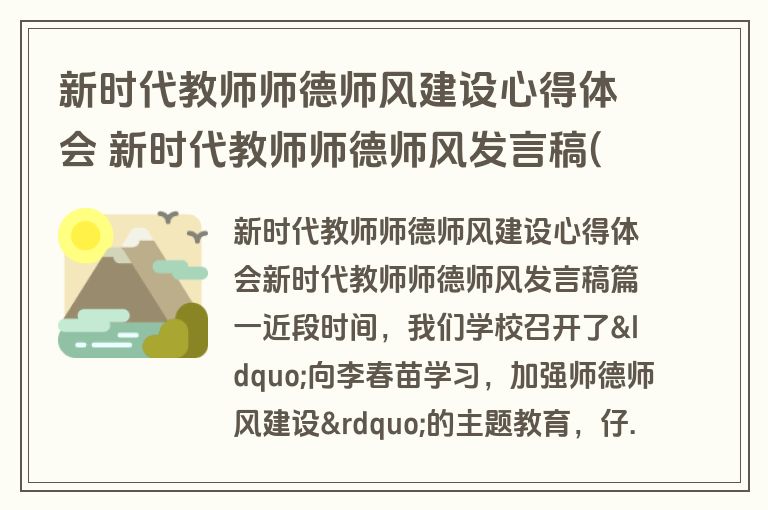 新时代教师师德师风建设心得体会 新时代教师师德师风发言稿(九篇)