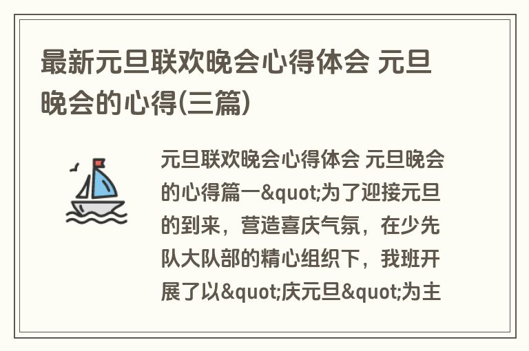最新元旦联欢晚会心得体会 元旦晚会的心得(三篇)