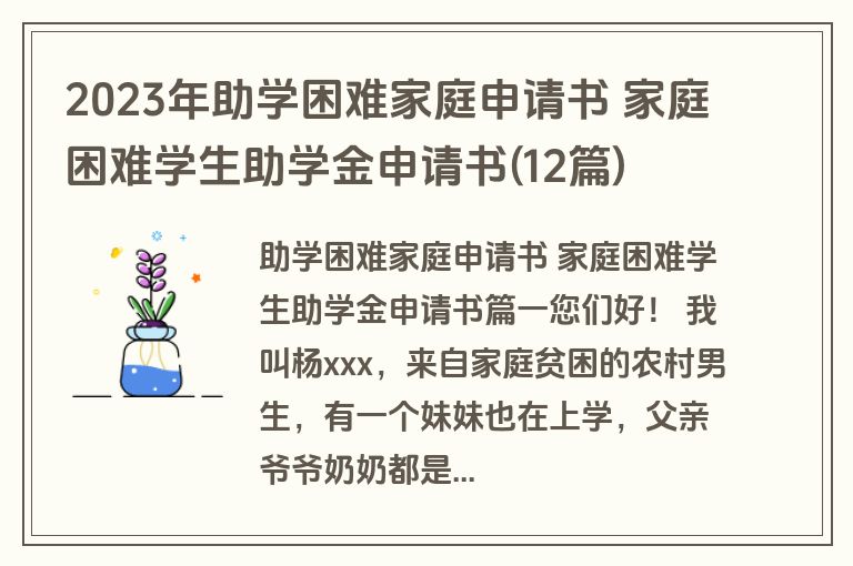 2023年助学困难家庭申请书 家庭困难学生助学金申请书(12篇)