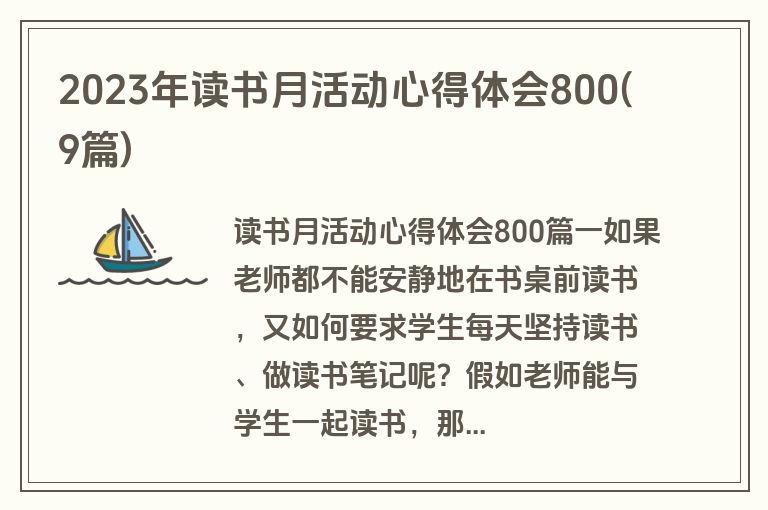 2023年读书月活动心得体会800(9篇)