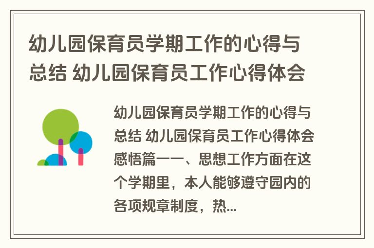 幼儿园保育员学期工作的心得与总结 幼儿园保育员工作心得体会感悟(10篇)