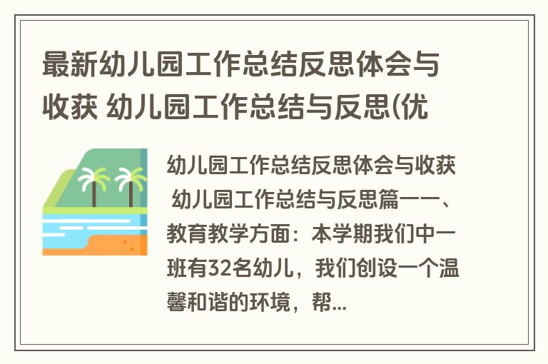 最新幼儿园工作总结反思体会与收获 幼儿园工作总结与反思(优质12篇)