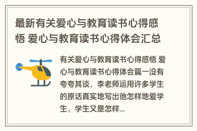 最新有关爱心与教育读书心得感悟 爱心与教育读书心得体会汇总(七篇)