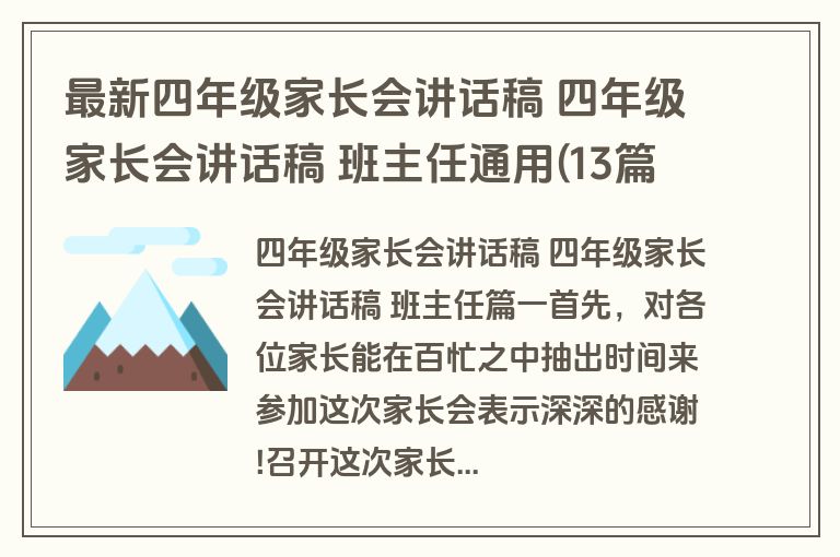 最新四年级家长会讲话稿 四年级家长会讲话稿 班主任通用(13篇)