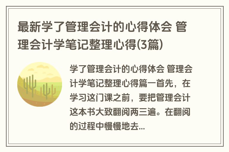 最新学了管理会计的心得体会 管理会计学笔记整理心得(3篇)