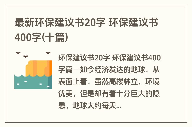 最新环保建议书20字 环保建议书400字(十篇)