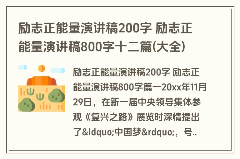 励志正能量演讲稿200字 励志正能量演讲稿800字十二篇(大全)