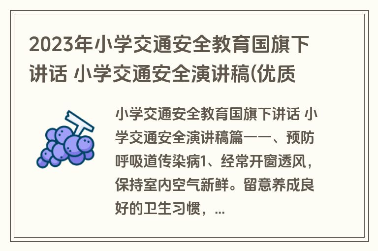 2023年小学交通安全教育国旗下讲话 小学交通安全演讲稿(优质四篇)