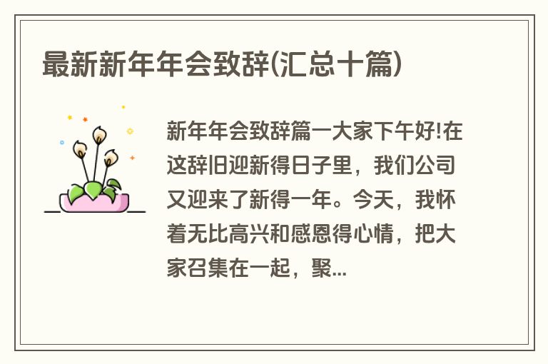 最新新年年会致辞(汇总十篇)