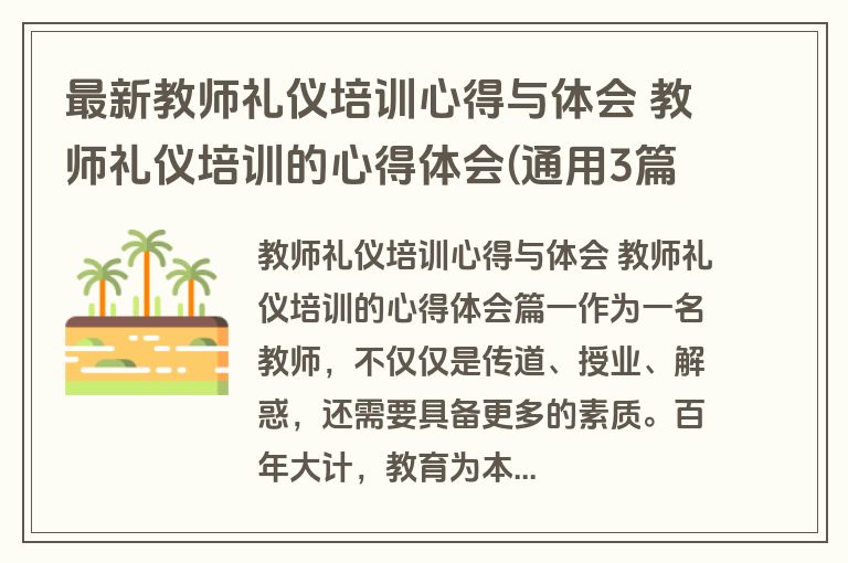 最新教师礼仪培训心得与体会 教师礼仪培训的心得体会(通用3篇)