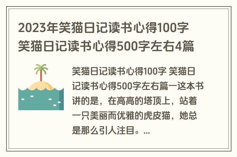 2023年笑猫日记读书心得100字 笑猫日记读书心得500字左右4篇(精选)