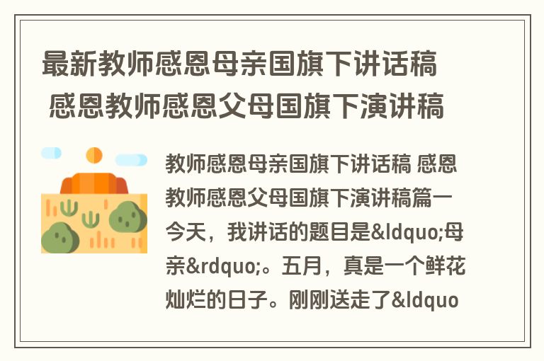 最新教师感恩母亲国旗下讲话稿 感恩教师感恩父母国旗下演讲稿(11篇)